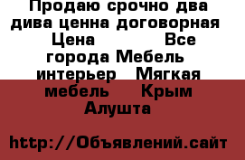 Продаю срочно два дива ценна договорная  › Цена ­ 4 500 - Все города Мебель, интерьер » Мягкая мебель   . Крым,Алушта